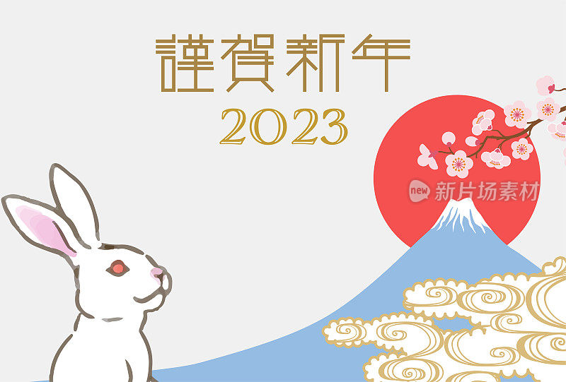 白兔与富士山，横排- 2023年日本新年卡片设计模板，日语字意为新年快乐